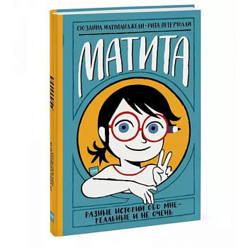 Матита. Разные истории обо мне — реальные и не очень