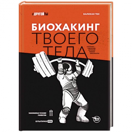 Авторские методики, книга Биохакинг твоего тела. Старение — сценарий, который можно переписать!. Тен Валихан купить по скидке
