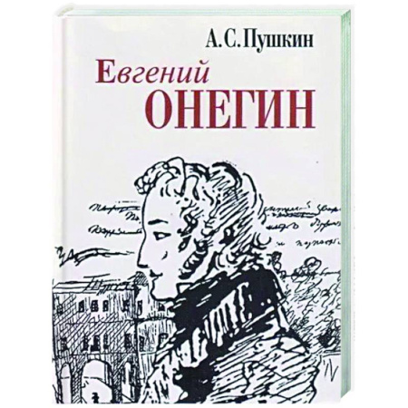 Русская поэзия, книга Евгений Онегин купить по скидке