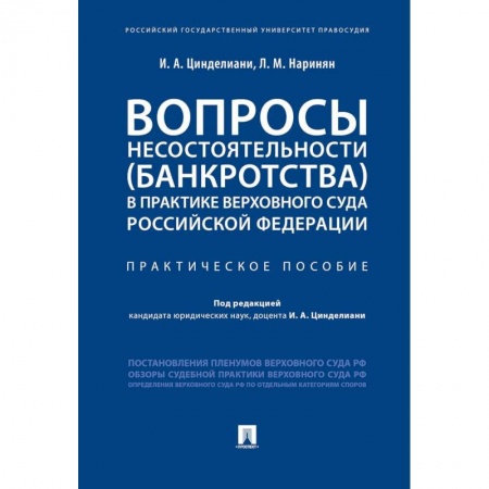 Гражданское право, книга Вопросы несостоятельности (банкротства) в практике Верховного Суда Российской Федерации купить по скидке