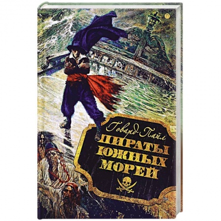 Приключения. Детективы, книга Пираты южных морей купить по скидке