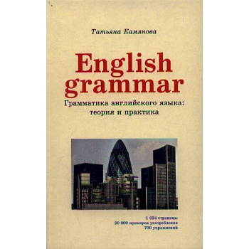 English Grammar. Грамматика английского языка. Теория и практика