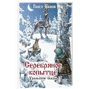 Серебряное копытце. Уральские сказы