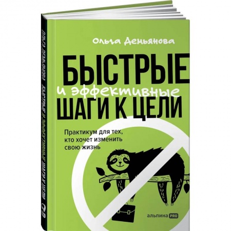 Психология. Общие работы, книга Быстрые и эффективные шаги к цели. Практикум для тех, кто хочет изменить свою жизнь купить по скидке