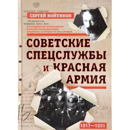 История войн, книга Советские спецслужбы и Красная Армия. 1917-1921 гг. купить по скидке