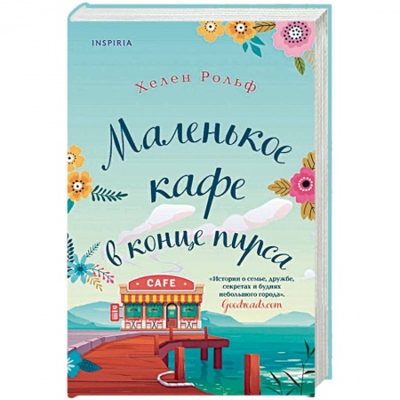Зарубежный любовный роман, книга Маленькое кафе в конце пирса купить по скидке