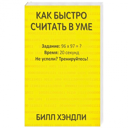 Психология отношений, книга Как быстро считать в уме купить по скидке