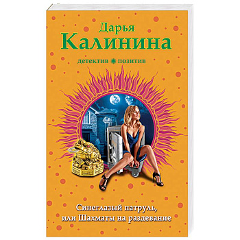 Синеглазый патруль, или Шахматы на раздевание
