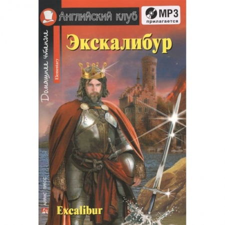 Чтение на английском языке, книга Домашнее чтение. Экскалибур. Меч короля Артура (+CD). купить по скидке