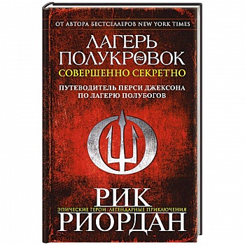 Лагерь полукровок. Совершенно секретно. Путеводитель Перси Джексона по лагерю полубогов