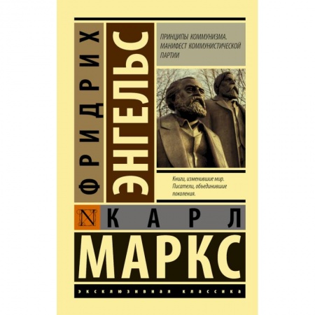 Социальная философия, книга Принципы коммунизма. Манифест коммунистической партии купить по скидке