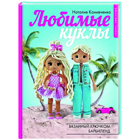 Вязание, книга Любимые куклы. Вязанный крючком Барбиленд купить по скидке