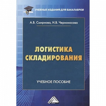 Логистика складирования: Учебное пособие для студентов бакалавриата, обучающихся по направлению подготовки 38.03.02 'Менеджмент'