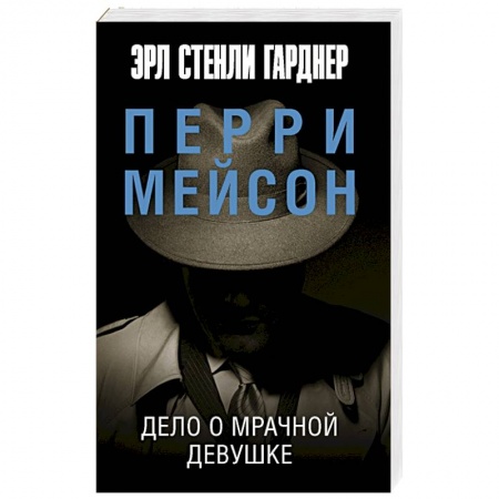 Классика зарубежного детектива, книга Дело о мрачной девушке купить по скидке