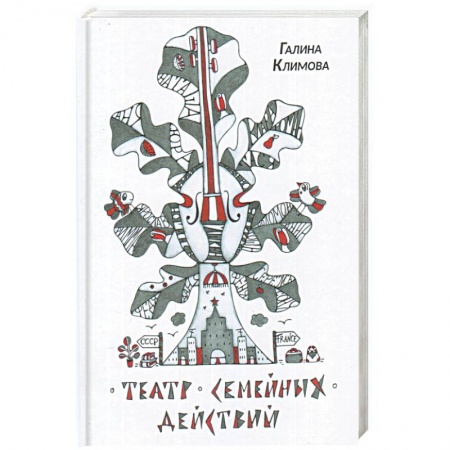 Другие биографии, мемуары, книга Театр семейных действий купить по скидке