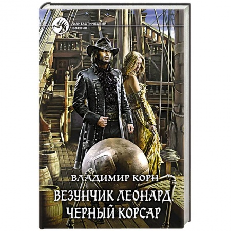 Боевая фантастика, книга Везунчик Леонард. Черный Корсар купить по скидке