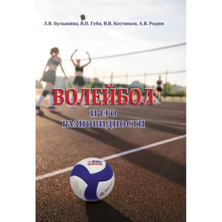 Баскетбол. Волейбол, книга Волейбол и его разновидности. Учебник купить по скидке