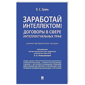 Заработай интеллектом! Договоры в сфере интеллектуальных прав