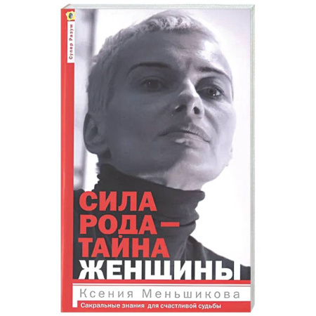 Другие эзотерические учения, книга Сила рода - тайна женщины. Сакральные знания для счастливой судьбы купить по скидке