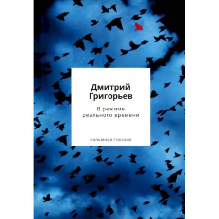 Русская поэзия, книга В режиме реального времени. Стихотворения 2020-2022 годов купить по скидке