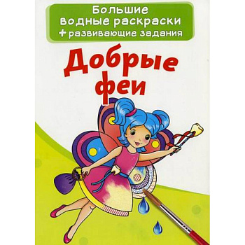 Большие водные раскраски. Добрые феи