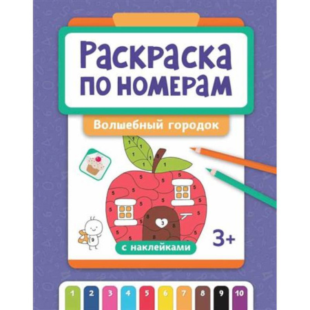 Раскраски, книга Раскраска по номерам: волшебный городок купить по скидке
