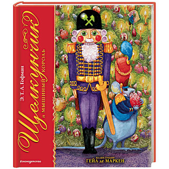 Щелкунчик и Мышиный король