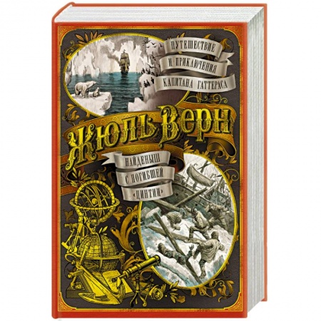 Приключения. Детективы, книга Путешествие и приключения капитана Гаттераса. Найденыш с погибшей 'Цинтии' купить по скидке