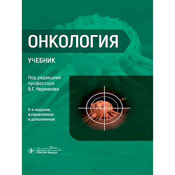 Онкология : Учебник. 5-е изд.