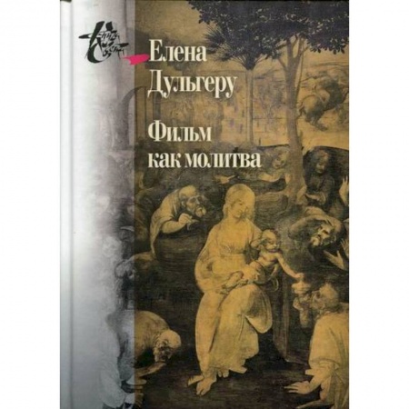 Прикладная философия, книга Фильм как молитва купить по скидке