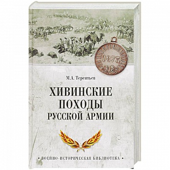 Хивинские походы русской армии