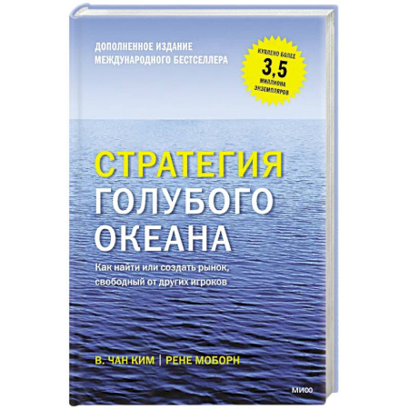 Деловая литература. Право. Психология, книга Стратегия голубого океана. Как найти или создать рынок, свободный от других игроков купить по скидке
