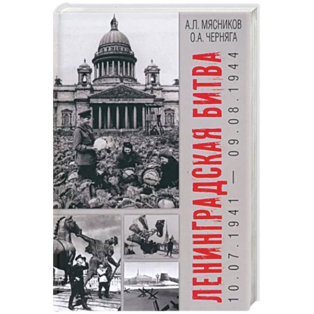 Великая Отечественная война 1941-1945 гг., книга Ленинградская битва. 10.07.1941-09.08.1944 купить по скидке