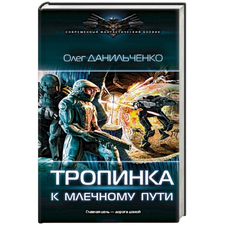 Боевая фантастика, книга Тропинка к Млечному пути купить по скидке