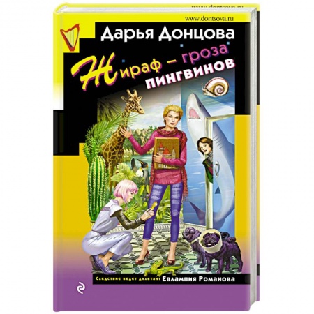 Комедийный, иронический детектив, книга Жираф - гроза пингвинов купить по скидке