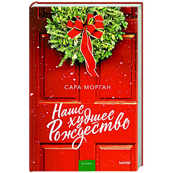 Наше худшее Рождество
