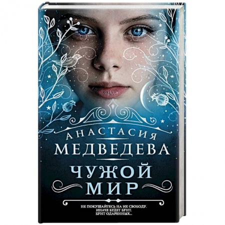 Мистика. Фантастика. Фэнтези, книга Чужой мир купить по скидке