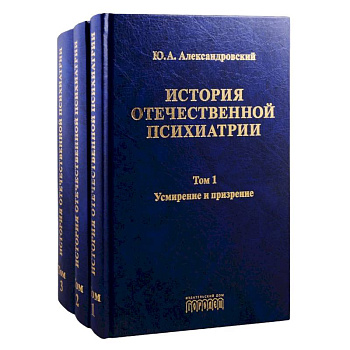 История отечественной психиатрии. Том 1. Усмирение и призрение. Том 2. Лечение и реабилитация. Том 3. Психиатрия в лицах (комплект из 3 книг)