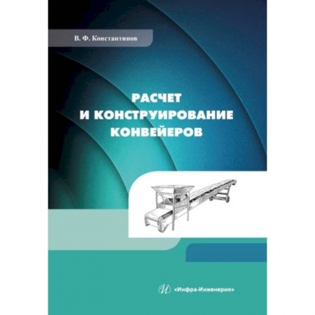 Промышленность, книга Расчет и конструирование конвейеров: Учебно-методическое пособие купить по скидке
