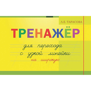 Тренажер для перехода с узкой линейки на широкую