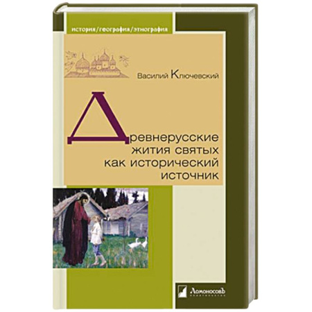 История Древней Руси. Средневековье, книга Древнерусские жития святых как исторический источник купить по скидке