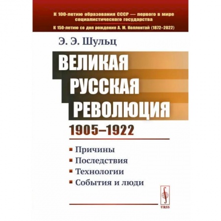 Политология, книга Великая Русская революция 1905-1922 гг. Причины. Последствия. Технологии. События и люди купить по скидке