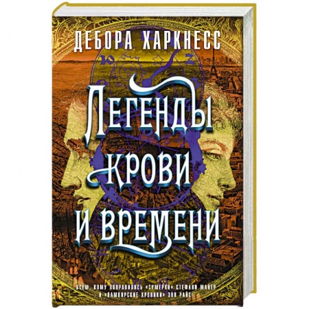 Мистика, ужасы, книга Легенды крови и времени купить по скидке