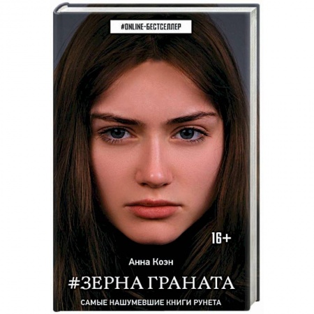 Русская фантастика, книга Зерна граната купить по скидке
