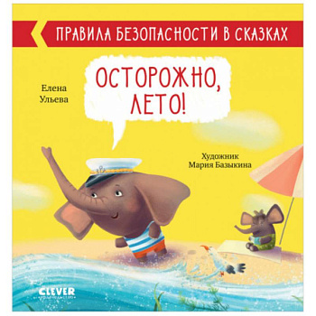 Правила безопасности в сказках. Осторожно, лето!