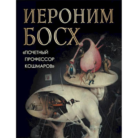 Живопись, книга Иероним Босх. 'Почетный профессор кошмаров' купить по скидке
