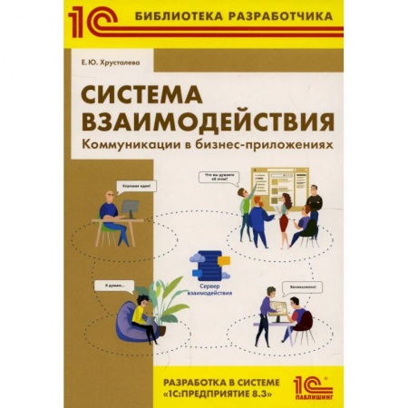 Бухгалтерский учет, книга Система взаимодействия. Коммуникации в бизнес-приложениях. Разработка в системе '1С: Предприятие 8.3' купить по скидке