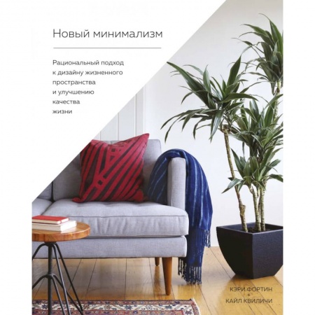 Ремонт квартиры, дома, книга Новый минимализм.Рациональный подход к дизайну жизнен-го простр-ва и улучшению качества жизн купить по скидке