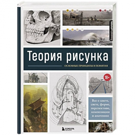 Живопись, книга Теория рисунка: основные приниципы и понятия. Все о цвете, свете, форме, перспективе, композиции и анатомии купить по скидке