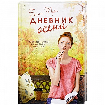 Дневник осени